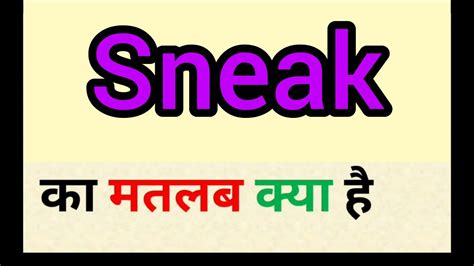 sneak meaning in hindi